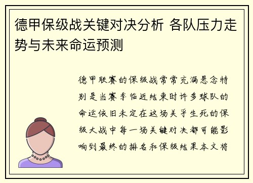 德甲保级战关键对决分析 各队压力走势与未来命运预测