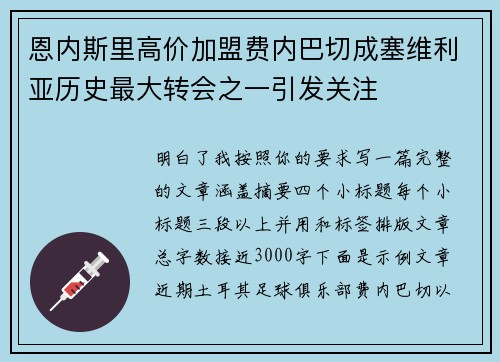 恩内斯里高价加盟费内巴切成塞维利亚历史最大转会之一引发关注