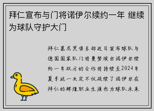 拜仁宣布与门将诺伊尔续约一年 继续为球队守护大门