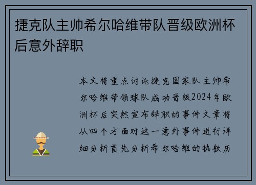 捷克队主帅希尔哈维带队晋级欧洲杯后意外辞职