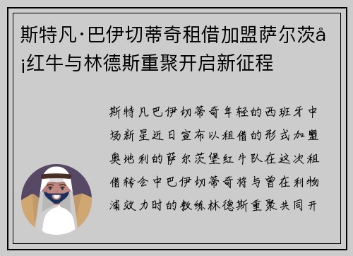 斯特凡·巴伊切蒂奇租借加盟萨尔茨堡红牛与林德斯重聚开启新征程
