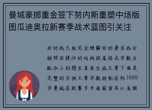 曼城豪掷重金签下努内斯重塑中场版图瓜迪奥拉新赛季战术蓝图引关注