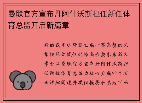 曼联官方宣布丹阿什沃斯担任新任体育总监开启新篇章