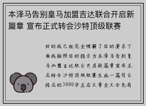 本泽马告别皇马加盟吉达联合开启新篇章 宣布正式转会沙特顶级联赛