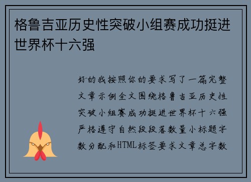 格鲁吉亚历史性突破小组赛成功挺进世界杯十六强