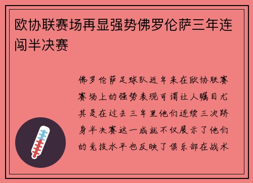 欧协联赛场再显强势佛罗伦萨三年连闯半决赛