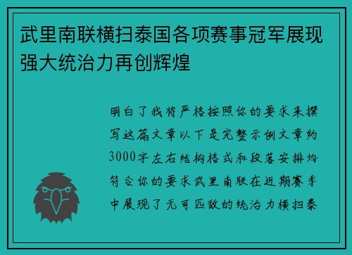 武里南联横扫泰国各项赛事冠军展现强大统治力再创辉煌