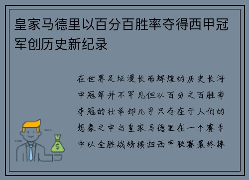 皇家马德里以百分百胜率夺得西甲冠军创历史新纪录