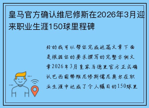 皇马官方确认维尼修斯在2026年3月迎来职业生涯150球里程碑