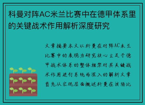 科曼对阵AC米兰比赛中在德甲体系里的关键战术作用解析深度研究