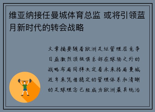 维亚纳接任曼城体育总监 或将引领蓝月新时代的转会战略