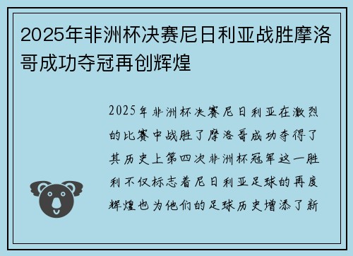 2025年非洲杯决赛尼日利亚战胜摩洛哥成功夺冠再创辉煌