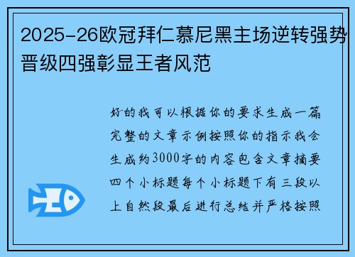 2025-26欧冠拜仁慕尼黑主场逆转强势晋级四强彰显王者风范