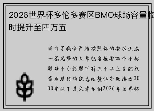 2026世界杯多伦多赛区BMO球场容量临时提升至四万五