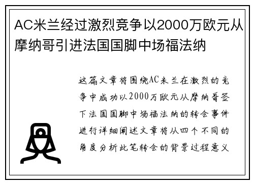 AC米兰经过激烈竞争以2000万欧元从摩纳哥引进法国国脚中场福法纳