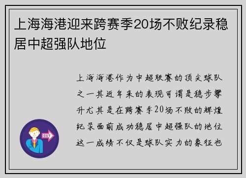 上海海港迎来跨赛季20场不败纪录稳居中超强队地位