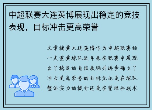 中超联赛大连英博展现出稳定的竞技表现，目标冲击更高荣誉