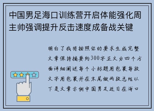 中国男足海口训练营开启体能强化周主帅强调提升反击速度成备战关键