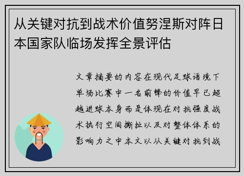 从关键对抗到战术价值努涅斯对阵日本国家队临场发挥全景评估