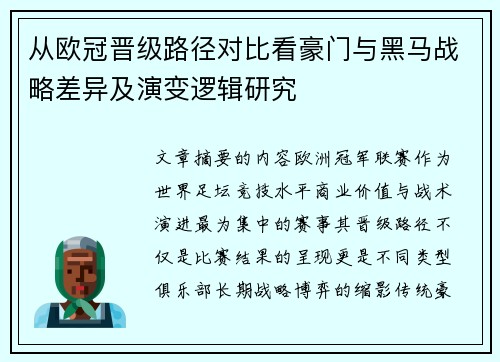 从欧冠晋级路径对比看豪门与黑马战略差异及演变逻辑研究