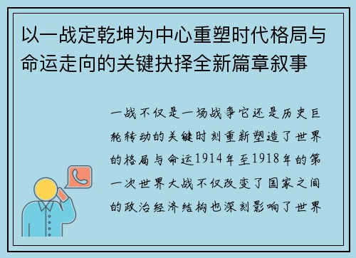 以一战定乾坤为中心重塑时代格局与命运走向的关键抉择全新篇章叙事