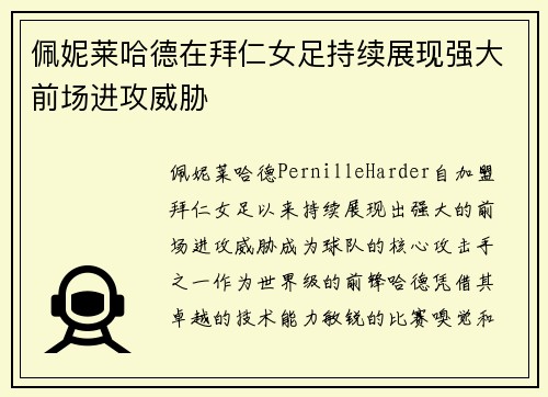 佩妮莱哈德在拜仁女足持续展现强大前场进攻威胁
