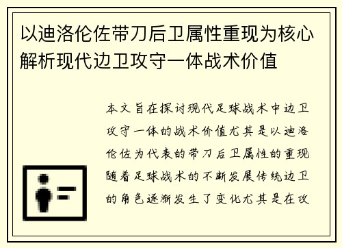 以迪洛伦佐带刀后卫属性重现为核心解析现代边卫攻守一体战术价值