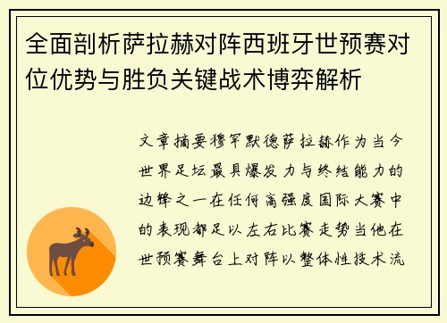 全面剖析萨拉赫对阵西班牙世预赛对位优势与胜负关键战术博弈解析
