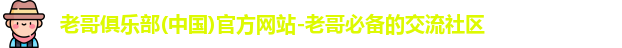 老哥俱乐部